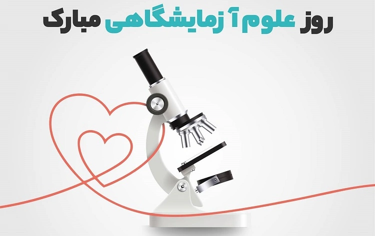 تبریک روز علوم آزمایشگاهی [متن و استوری روز علوم آزمایشگاهی]