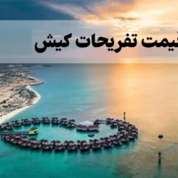 قیمت تفریحات کیش ۱۴۰۵ + لیست کامل هزینه مراکز و و سایل تفریحی