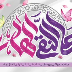 تبریک ولادت امام هادی + پیام تبریک تولد امام علی نقی