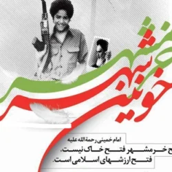 متن درباره روز فتح خرمشهر + تبریک آزادسازی خرمشهر