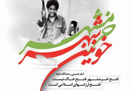 متن درباره روز فتح خرمشهر + تبریک آزادسازی خرمشهر
