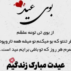 تبریک عید قربان به همسر با متن زیبا و عاشقانه