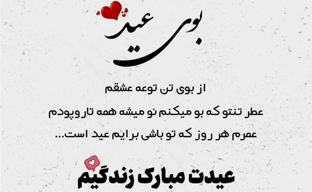 تبریک عید قربان به همسر با متن زیبا و عاشقانه