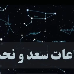 ساعت سعد امروز برای نوشتن دعا + ساعت نحس