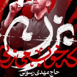 آهنگ تو رستم تهمتنی ریمیکس اینستا + متن اهنگ