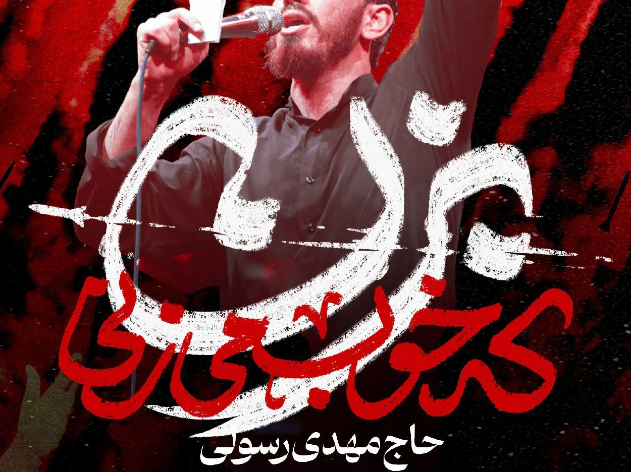 آهنگ تو رستم تهمتنی