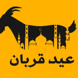 عید قربان ۱۴۰۵ کیه؟ زمان عید قربان امسال