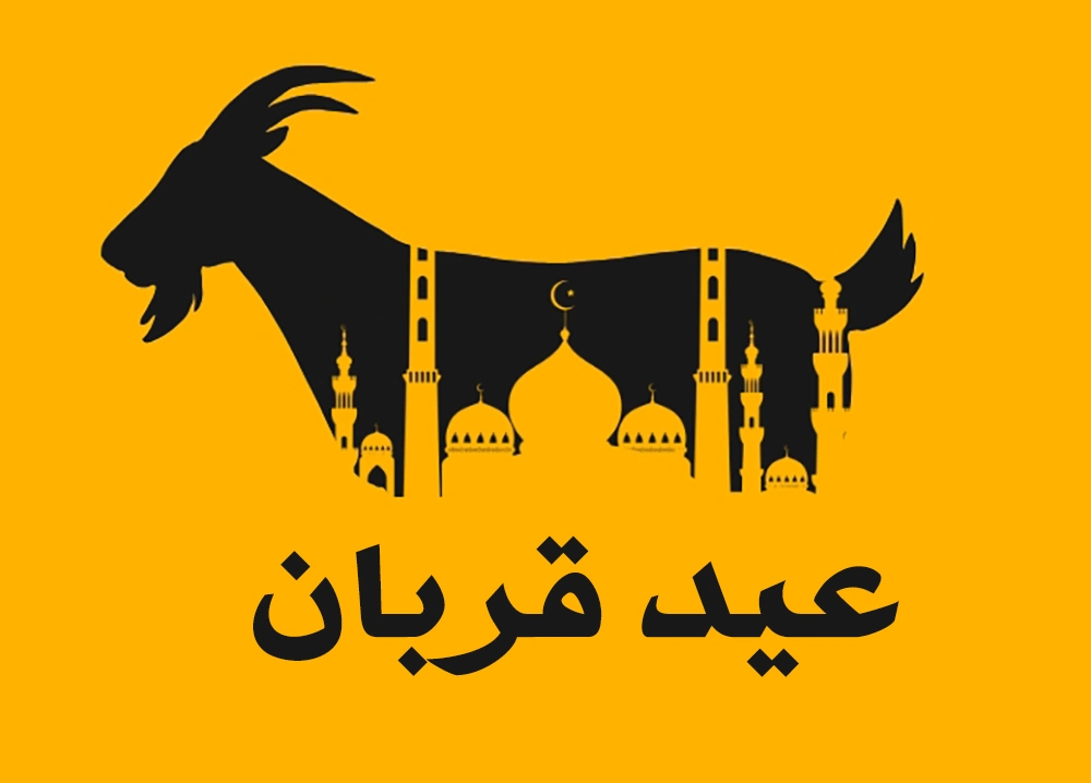 عید قربان ۱۴۰۵ کیه؟ زمان عید قربان امسال