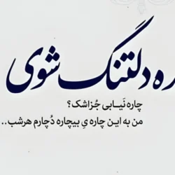 استوری حرف دل [30 عکس و متن حرف دل برای استوری]