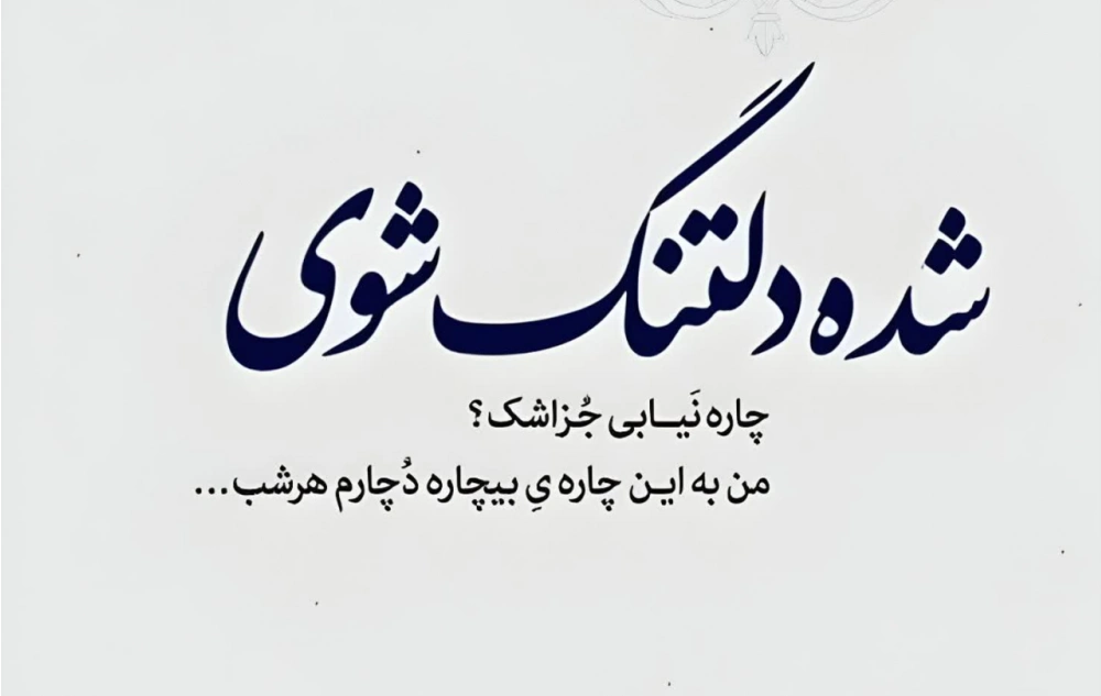 استوری حرف دل [30 عکس و متن حرف دل برای استوری]