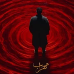 متن اهنگ مهراب ادرس [متن کامل] + دانلود