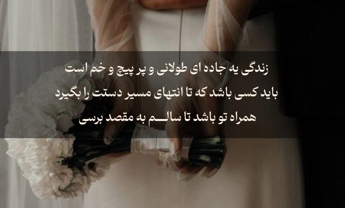 تبریک روز ازدواج + متن عاشقانه تبریک روز ازدواج به همسر