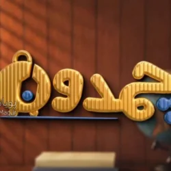 زمان پخش برنامه چمدون + ساعت تکرار چمدان شبکه 3
