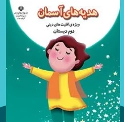 سوالات درس ۱۶ هدیه دوم ابتدایی با جواب