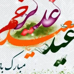 شعر در مورد عید غدیر از مولانا