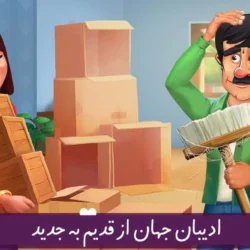 ادبیات جهان از قدیم به جدید بازی خواستگاری