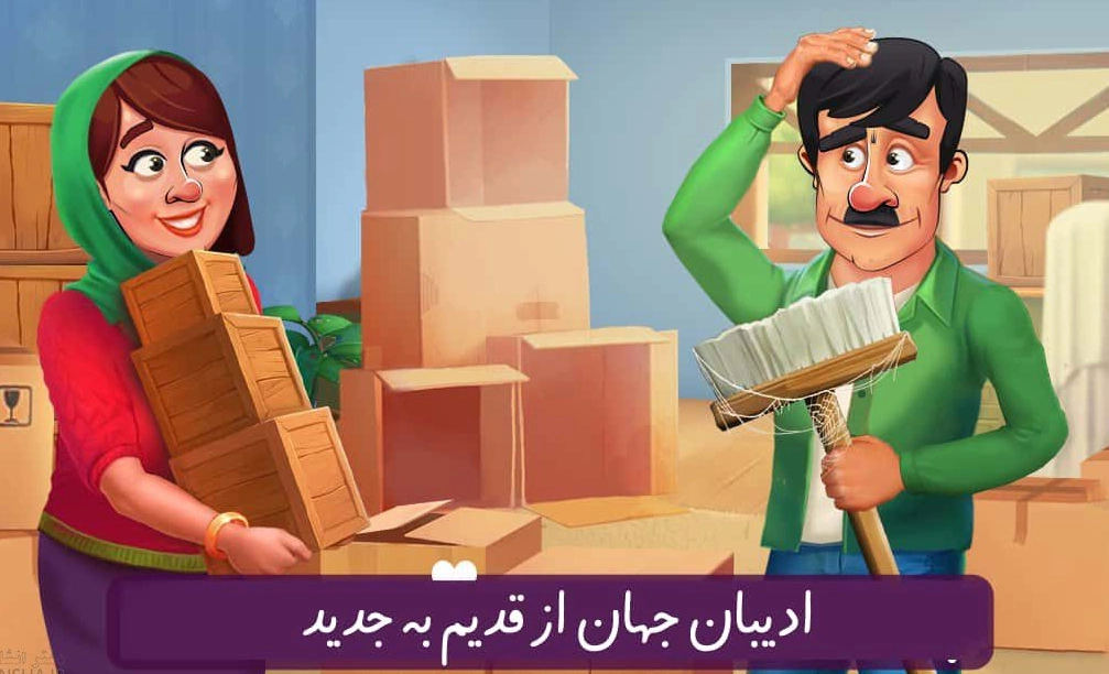 ادبیات جهان از قدیم به جدید بازی خواستگاری