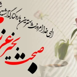 متن صبح بخیر عاشقانه خاص جدید [عکس و پیام عاشقانه]