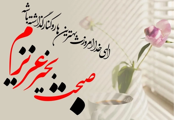 متن صبح بخیر عاشقانه خاص جدید [عکس و پیام عاشقانه]