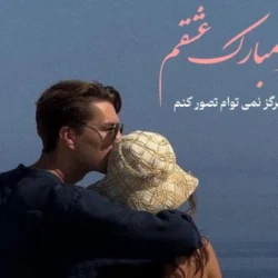 متن تبریک روز پسر به عشقم [متن روز پسر مبارک عشقم]