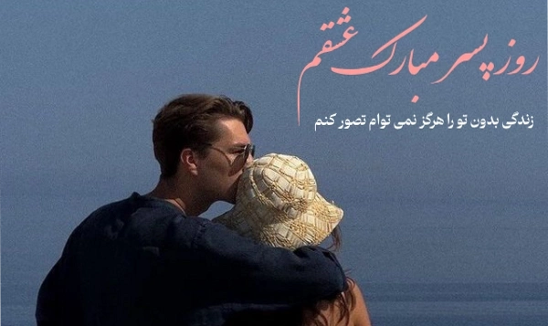 متن تبریک روز پسر به عشقم [متن روز پسر مبارک عشقم]