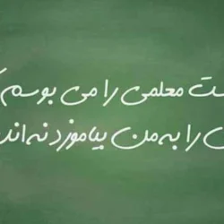 متن خداحافظی از معلم [20 متن تشکر و خداحافظی از معلم]
