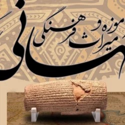 تبریک روز میراث فرهنگی [متن روز جهانی موزه و میراث فرهنگی]