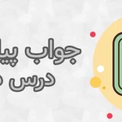 سوالات درس ۱۰ پیام نهم [کامل با جواب]