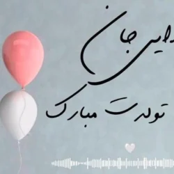 تبریک تولد پسر دایی +عکس و متن تولدت مبارک پسردایی