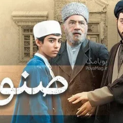 زمان پخش و تکرار سریال صنوبر از آی فیلم