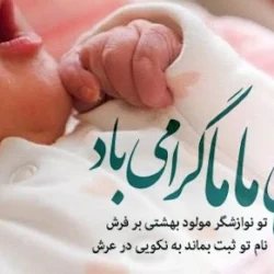 تبریک روز ماما / روز ماما مبارک با عکس تبریک روز جهانی ماما