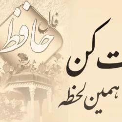 فال حافظ فردای من【فال فردای حافظ واقعی】