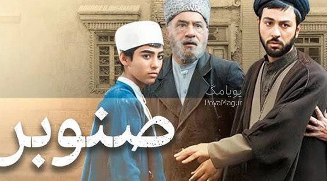 خلاصه داستان و بازیگران سریال صنوبر + بیوگرافی کوتاه بازیگران
