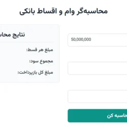 محاسبه اقساط وام ۱۰۰ میلیون تومانی بانک ملی با نرخ ۲۳٪