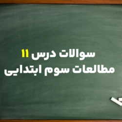 سوالات درس ۱۱ مطالعات سوم ابتدایی با جواب کامل
