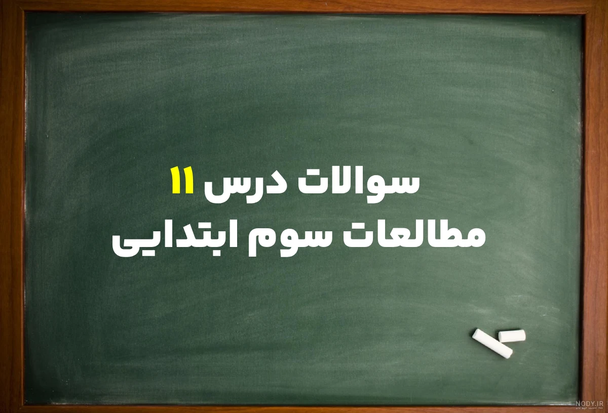 سوالات درس ۱۱ مطالعات سوم ابتدایی با جواب کامل
