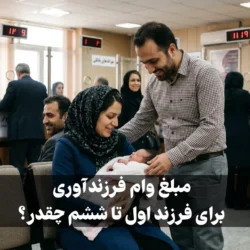 مبلغ وام فرزند آوری فرزند اول، دوم، سوم، چهارم، پنجم و ششم + شرایط و پیگیری