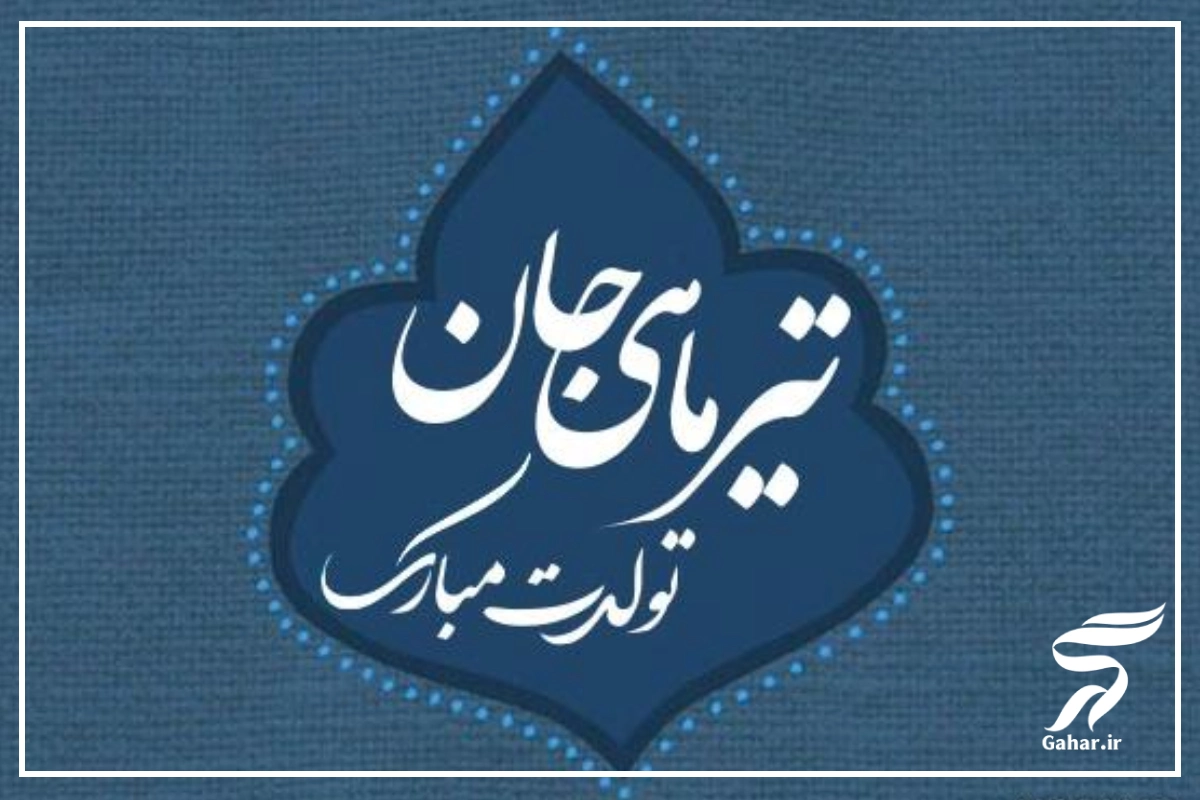 تبریک تولد پسر تیر ماهی [عکس، متن و استوری تولد تیرماهی ]