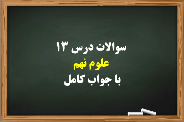 سوالات درس ۱۳ علوم نهم با جواب کامل