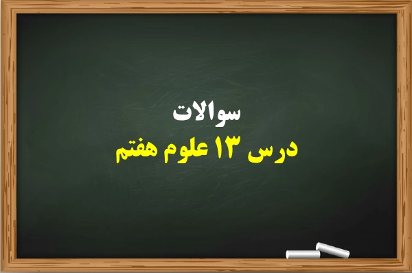 سوالات درس 13 علوم هفتم [سوال با جواب کامل درس سیزدهم ]