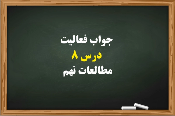 جواب فعالیت درس ۸ مطالعات نهم [جواب کامل]