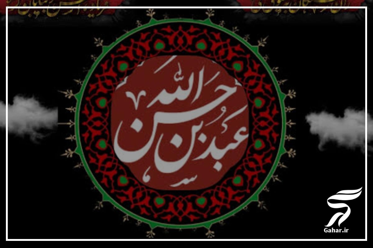 روضه حضرت عبدالله بن حسن