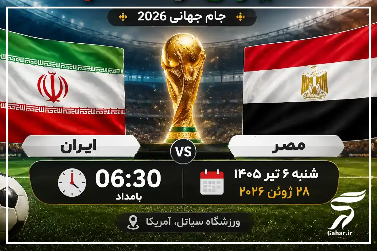 بازی ایران و مصر کی است [ساعت و زمان بازی ایران مصر جام جهانی]
