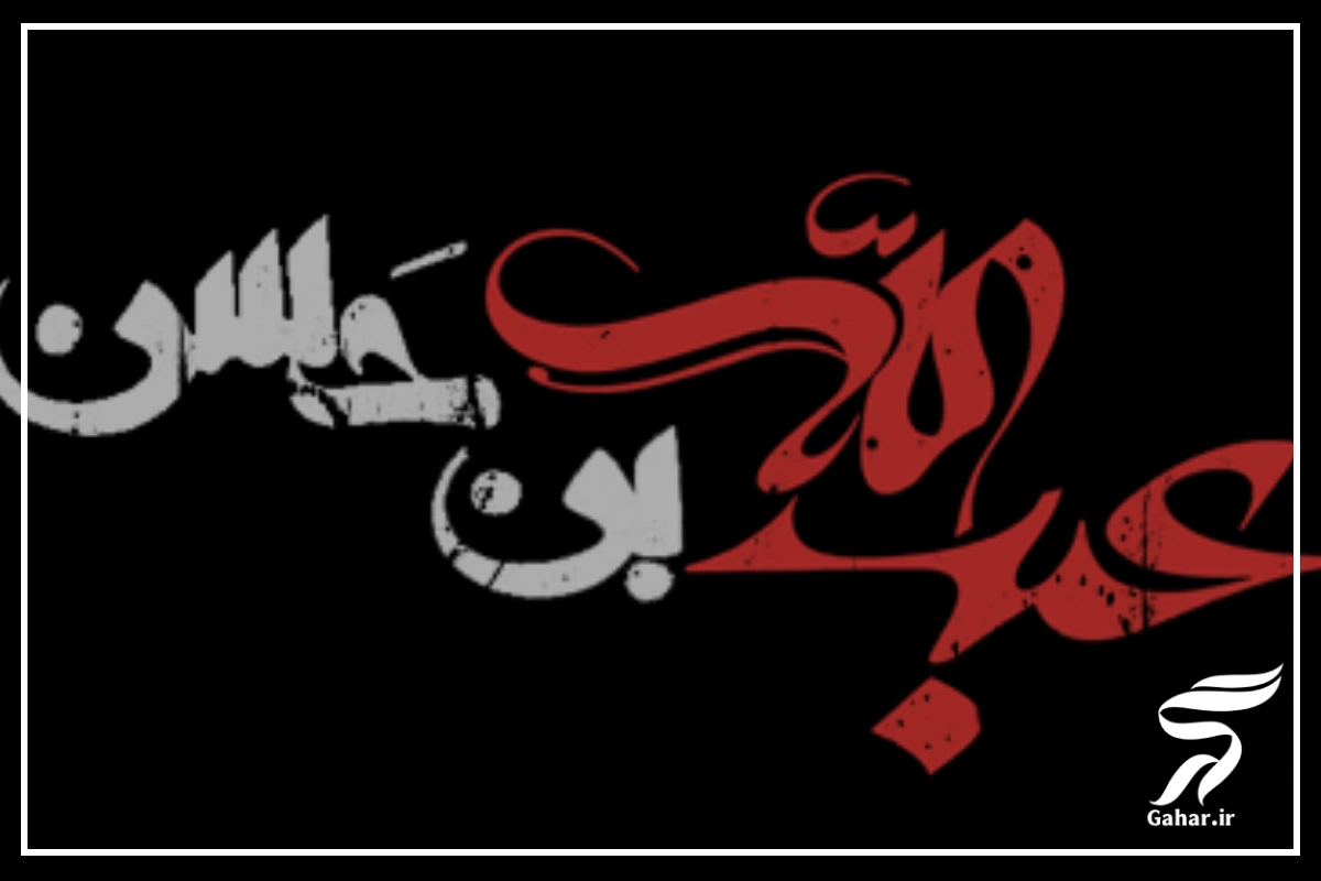 نوحه حضرت عبدالله بن حسن