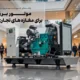 بهترین برند های موتور برق برای مغازه های تجاری + جدول مقایسه