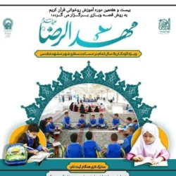 ثبت نام مهدالرضا در مشهد ۱۴۰۵ [شرایط و مدارک لازم]