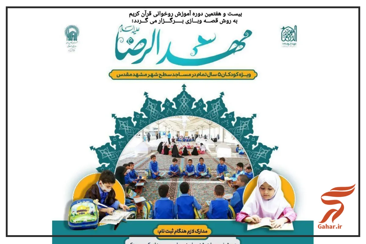 ثبت نام مهدالرضا در مشهد مقدس