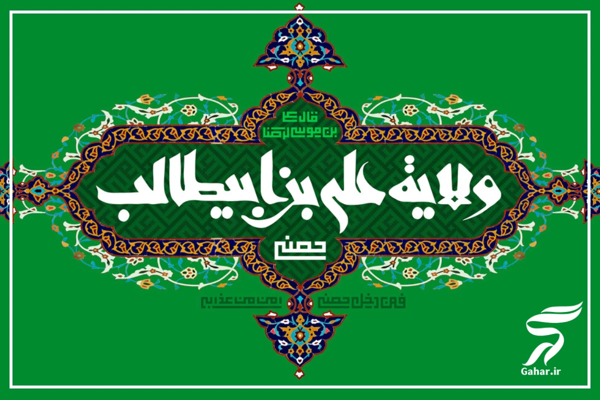 پیام تبریک عید غدیر رسمی + متن رسمی تبریک عید غدیر خم