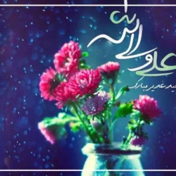 متن تبریک عید غدیر به سادات + عکس تبریک غدیر به سادات