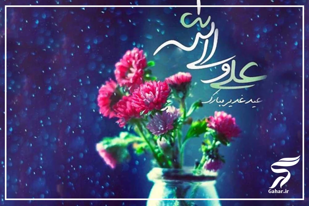 متن تبریک عید غدیر به سادات + عکس تبریک غدیر به سادات